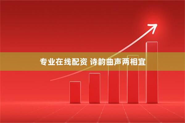 专业在线配资 诗韵曲声两相宜