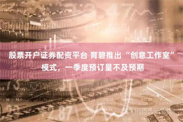股票开户证券配资平台 育碧推出 “创意工作室” 模式，一季度预订量不及预期